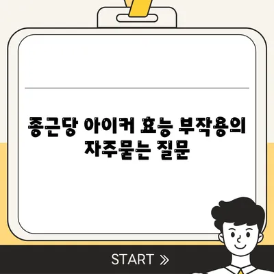 종근당 아이커 효능 부작용