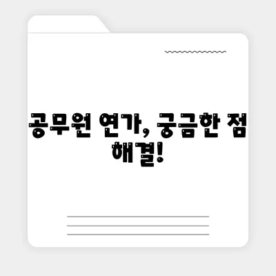 공무원 연가