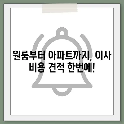 인천시 부평구 산곡3동 포장이사비용 | 견적 | 원룸 | 투룸 | 1톤트럭 | 비교 | 월세 | 아파트 | 2024 후기