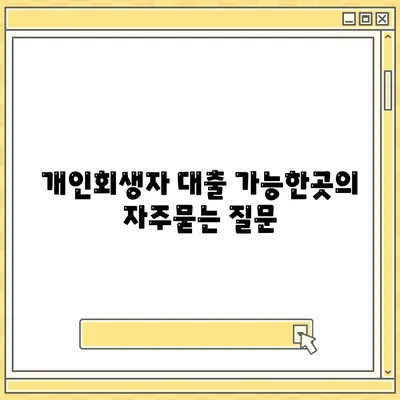 개인회생자 대출 가능한곳