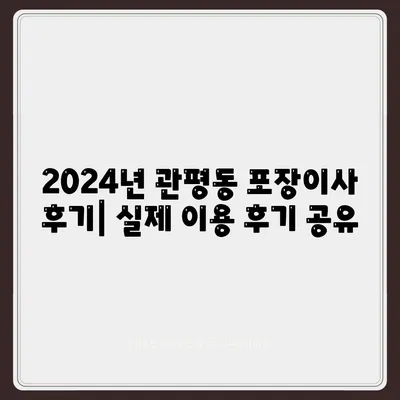 대전시 유성구 관평동 포장이사비용 | 견적 | 원룸 | 투룸 | 1톤트럭 | 비교 | 월세 | 아파트 | 2024 후기