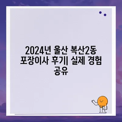 울산시 중구 복산2동 포장이사비용 | 견적 | 원룸 | 투룸 | 1톤트럭 | 비교 | 월세 | 아파트 | 2024 후기