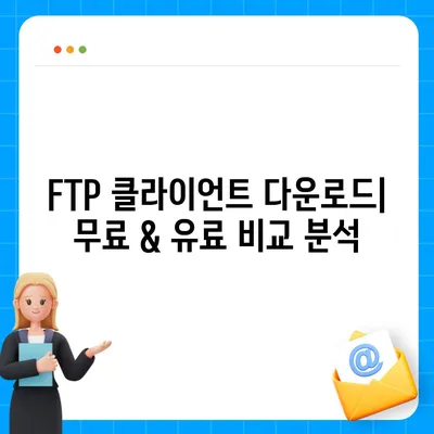 FTP 클라이언트 다운로드