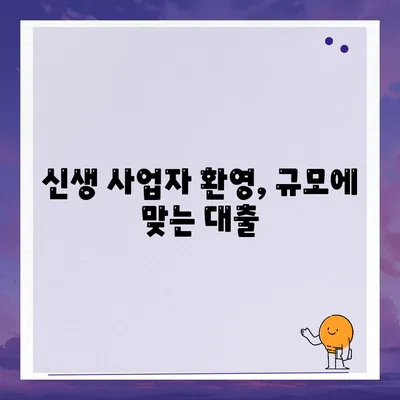 신생 사업자 환영, 규모에 맞는 대출