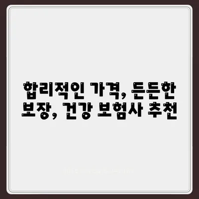 건강 보험사 추천