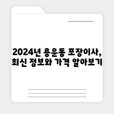 대전시 동구 용운동 포장이사비용 | 견적 | 원룸 | 투룸 | 1톤트럭 | 비교 | 월세 | 아파트 | 2024 후기