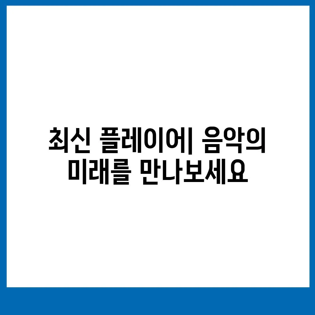 최신 플레이어| 음악의 미래를 만나보세요