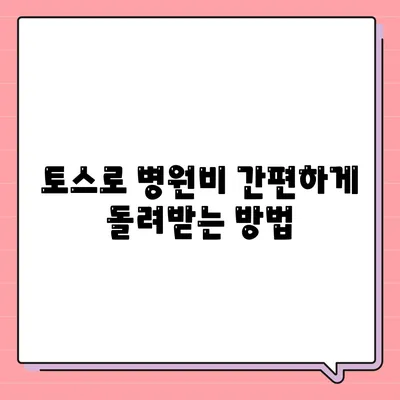 토스 병원비 돌려받기