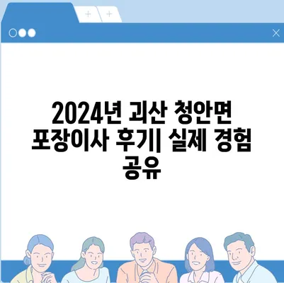 충청북도 괴산군 청안면 포장이사비용 | 견적 | 원룸 | 투룸 | 1톤트럭 | 비교 | 월세 | 아파트 | 2024 후기