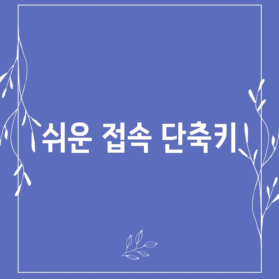 쉬운 접속 단축키