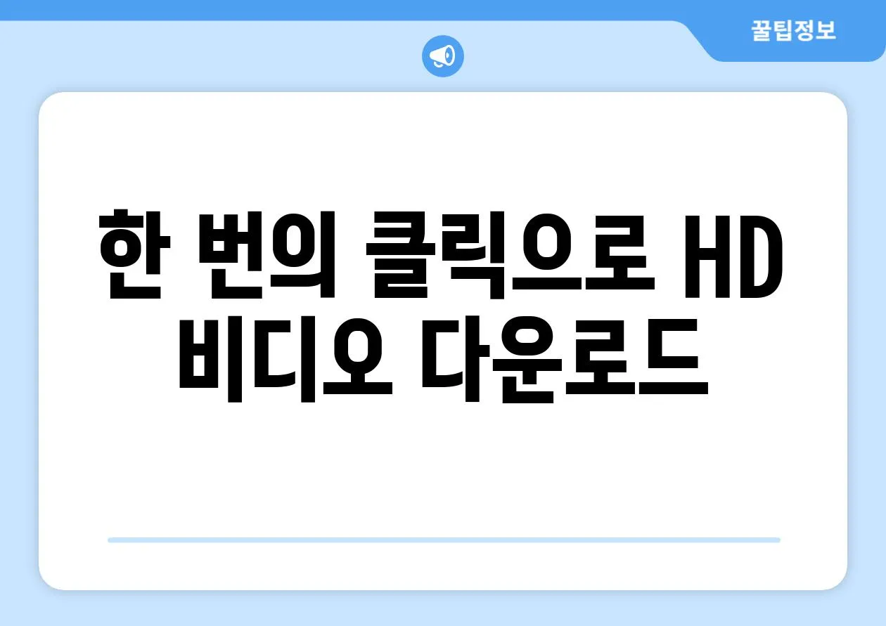 한 번의 클릭으로 HD 비디오 다운로드