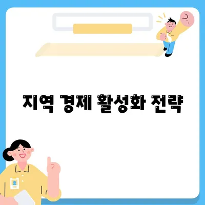 지역 경제 활성화 전략