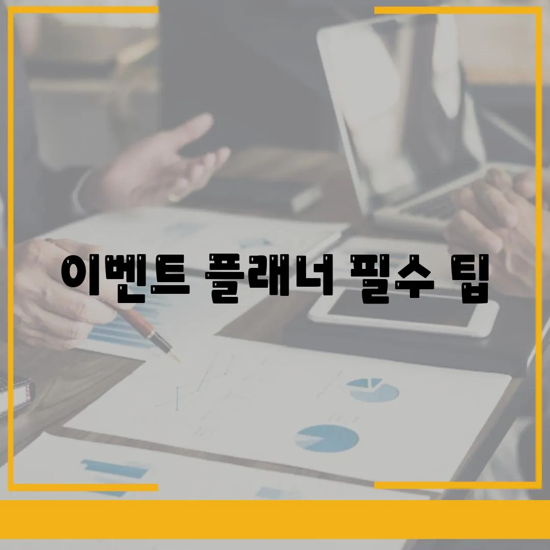 이벤트 플래너 필수 팁