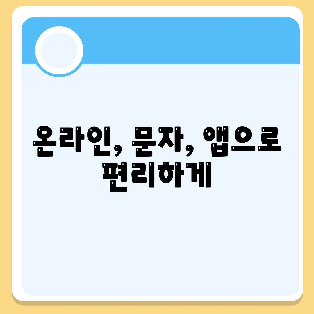 온라인, 문자, 앱으로 편리하게