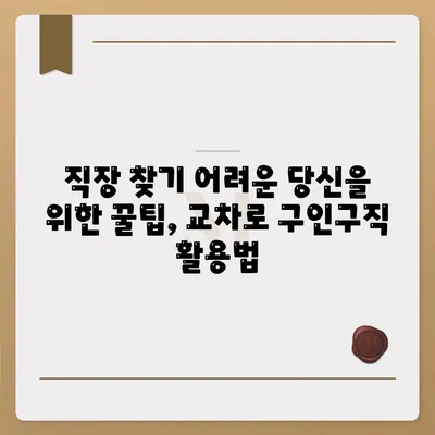 교차로 구인구직