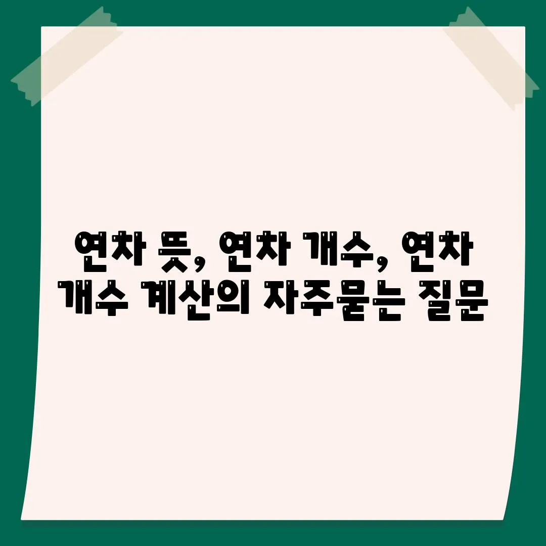 연차 뜻, 연차 개수, 연차 개수 계산