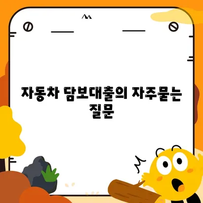 자동차 담보대출