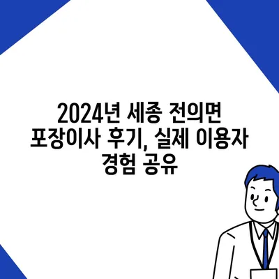 세종시 세종특별자치시 전의면 포장이사비용 | 견적 | 원룸 | 투룸 | 1톤트럭 | 비교 | 월세 | 아파트 | 2024 후기