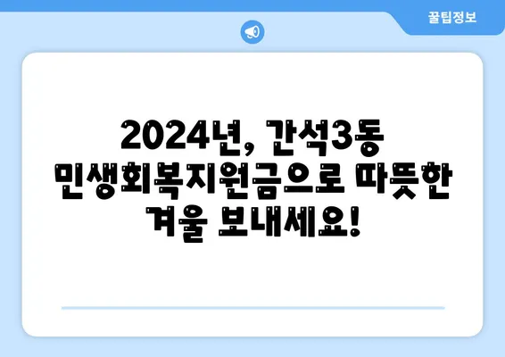 인천시 남동구 간석3동 민생회복지원금 | 신청 | 신청방법 | 대상 | 지급일 | 사용처 | 전국민 | 이재명 | 2024