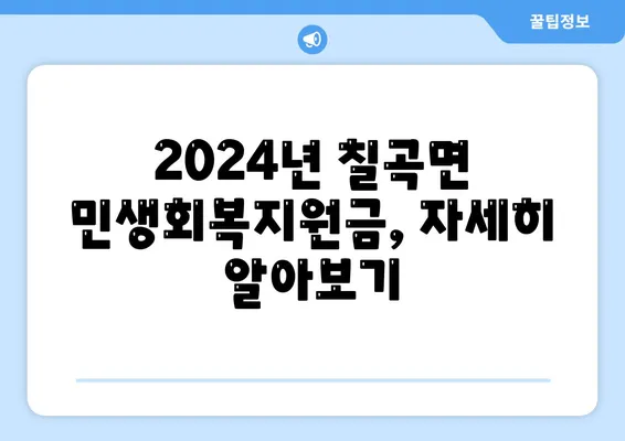 경상남도 의령군 칠곡면 민생회복지원금 | 신청 | 신청방법 | 대상 | 지급일 | 사용처 | 전국민 | 이재명 | 2024