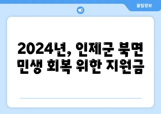 강원도 인제군 북면 민생회복지원금 | 신청 | 신청방법 | 대상 | 지급일 | 사용처 | 전국민 | 이재명 | 2024