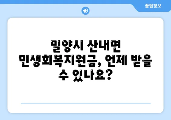 경상남도 밀양시 산내면 민생회복지원금 | 신청 | 신청방법 | 대상 | 지급일 | 사용처 | 전국민 | 이재명 | 2024