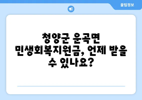 충청남도 청양군 운곡면 민생회복지원금 | 신청 | 신청방법 | 대상 | 지급일 | 사용처 | 전국민 | 이재명 | 2024