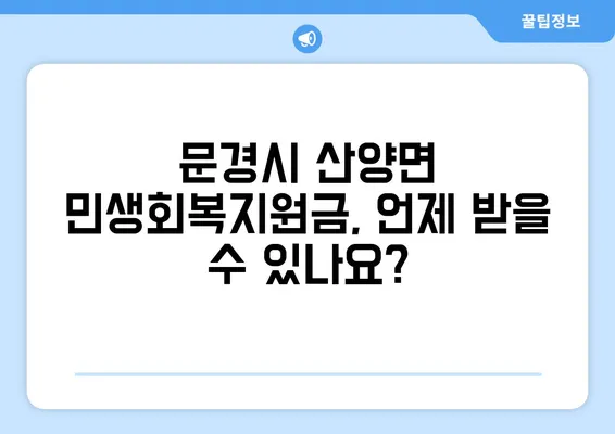 경상북도 문경시 산양면 민생회복지원금 | 신청 | 신청방법 | 대상 | 지급일 | 사용처 | 전국민 | 이재명 | 2024