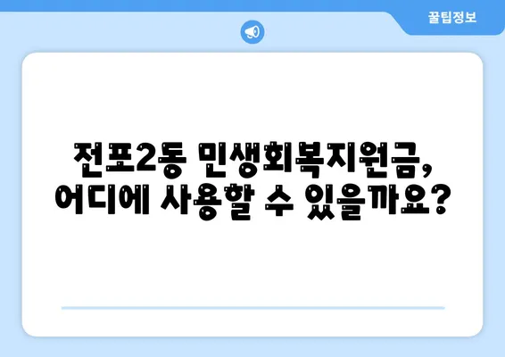 부산시 부산진구 전포2동 민생회복지원금 | 신청 | 신청방법 | 대상 | 지급일 | 사용처 | 전국민 | 이재명 | 2024