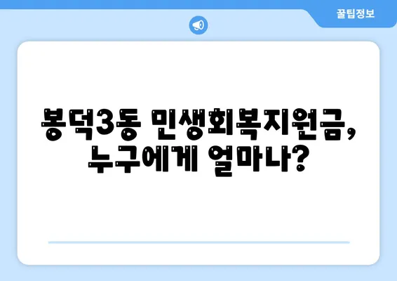 대구시 남구 봉덕3동 민생회복지원금 | 신청 | 신청방법 | 대상 | 지급일 | 사용처 | 전국민 | 이재명 | 2024