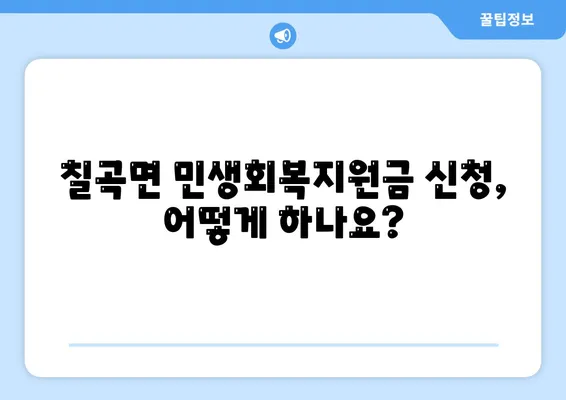 경상남도 의령군 칠곡면 민생회복지원금 | 신청 | 신청방법 | 대상 | 지급일 | 사용처 | 전국민 | 이재명 | 2024