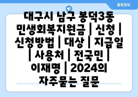 대구시 남구 봉덕3동 민생회복지원금 | 신청 | 신청방법 | 대상 | 지급일 | 사용처 | 전국민 | 이재명 | 2024