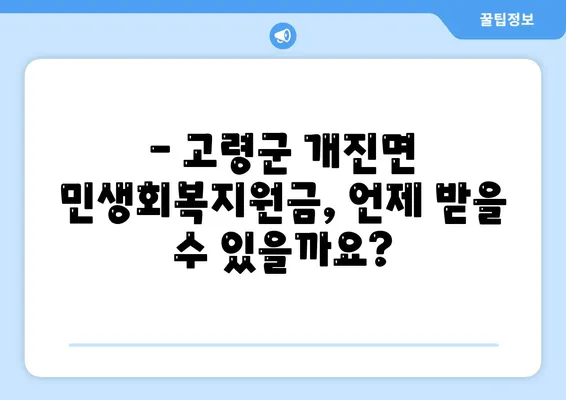 경상북도 고령군 개진면 민생회복지원금 | 신청 | 신청방법 | 대상 | 지급일 | 사용처 | 전국민 | 이재명 | 2024