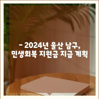 울산시 남구 수암동 민생회복지원금 | 신청 | 신청방법 | 대상 | 지급일 | 사용처 | 전국민 | 이재명 | 2024