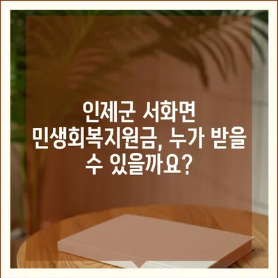 강원도 인제군 서화면 민생회복지원금 | 신청 | 신청방법 | 대상 | 지급일 | 사용처 | 전국민 | 이재명 | 2024