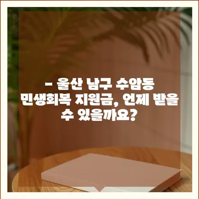 울산시 남구 수암동 민생회복지원금 | 신청 | 신청방법 | 대상 | 지급일 | 사용처 | 전국민 | 이재명 | 2024