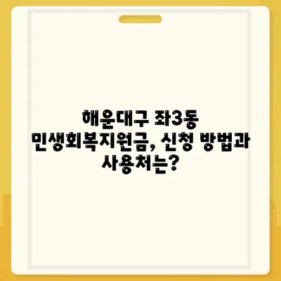 부산시 해운대구 좌3동 민생회복지원금 | 신청 | 신청방법 | 대상 | 지급일 | 사용처 | 전국민 | 이재명 | 2024