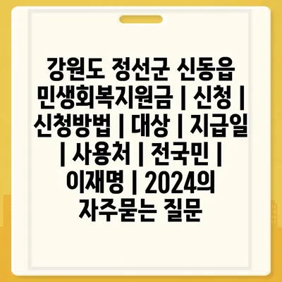 강원도 정선군 신동읍 민생회복지원금 | 신청 | 신청방법 | 대상 | 지급일 | 사용처 | 전국민 | 이재명 | 2024