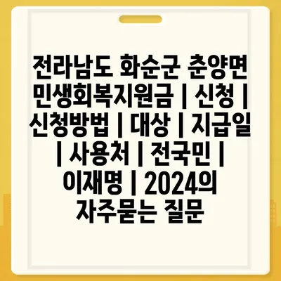 전라남도 화순군 춘양면 민생회복지원금 | 신청 | 신청방법 | 대상 | 지급일 | 사용처 | 전국민 | 이재명 | 2024