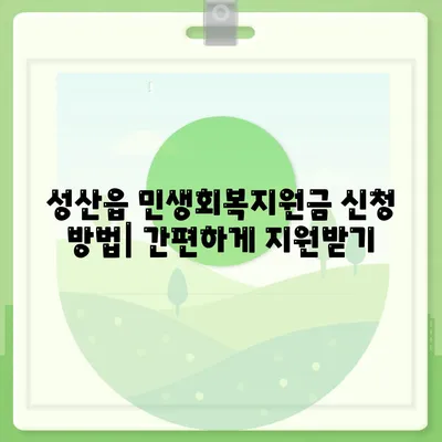 제주도 서귀포시 성산읍 민생회복지원금 | 신청 | 신청방법 | 대상 | 지급일 | 사용처 | 전국민 | 이재명 | 2024