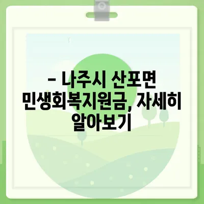 전라남도 나주시 산포면 민생회복지원금 | 신청 | 신청방법 | 대상 | 지급일 | 사용처 | 전국민 | 이재명 | 2024