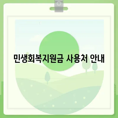 인천시 강화군 양도면 민생회복지원금 | 신청 | 신청방법 | 대상 | 지급일 | 사용처 | 전국민 | 이재명 | 2024