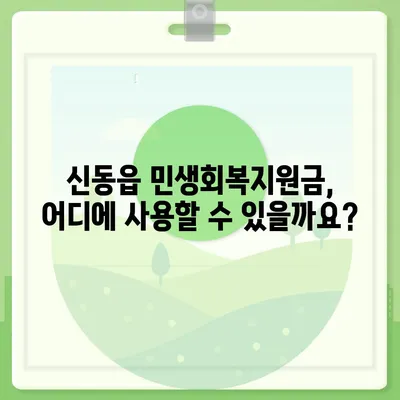 강원도 정선군 신동읍 민생회복지원금 | 신청 | 신청방법 | 대상 | 지급일 | 사용처 | 전국민 | 이재명 | 2024