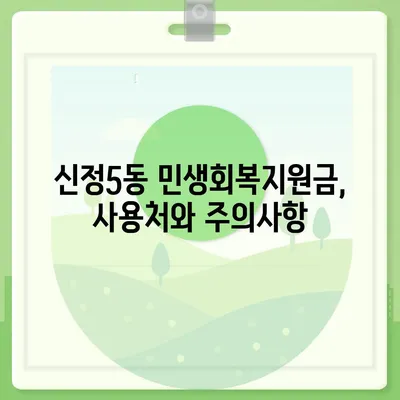 울산시 남구 신정5동 민생회복지원금 | 신청 | 신청방법 | 대상 | 지급일 | 사용처 | 전국민 | 이재명 | 2024