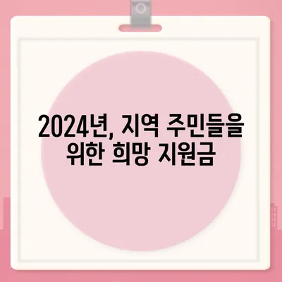 인천시 남동구 논현1동 민생회복지원금 | 신청 | 신청방법 | 대상 | 지급일 | 사용처 | 전국민 | 이재명 | 2024