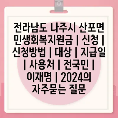 전라남도 나주시 산포면 민생회복지원금 | 신청 | 신청방법 | 대상 | 지급일 | 사용처 | 전국민 | 이재명 | 2024