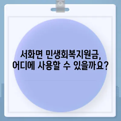 강원도 인제군 서화면 민생회복지원금 | 신청 | 신청방법 | 대상 | 지급일 | 사용처 | 전국민 | 이재명 | 2024