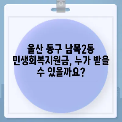 울산시 동구 남목2동 민생회복지원금 | 신청 | 신청방법 | 대상 | 지급일 | 사용처 | 전국민 | 이재명 | 2024