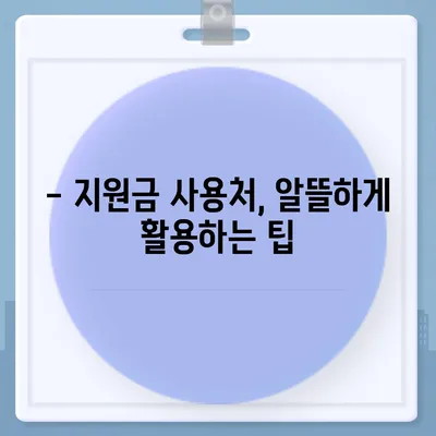 경기도 시흥시 정왕본동 민생회복지원금 | 신청 | 신청방법 | 대상 | 지급일 | 사용처 | 전국민 | 이재명 | 2024