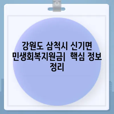 강원도 삼척시 신기면 민생회복지원금 | 신청 | 신청방법 | 대상 | 지급일 | 사용처 | 전국민 | 이재명 | 2024